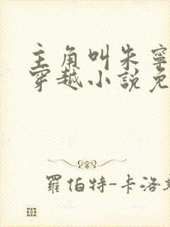 主角叫朱宁衍的穿越小说免费阅读