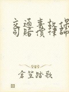 交通事故保险公司赔偿律师费用