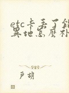 etc卡丢了能异地怎么补办