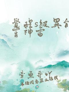 觉醒s级异能紫霄神雷