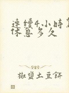连续4小时驾驶休息多久