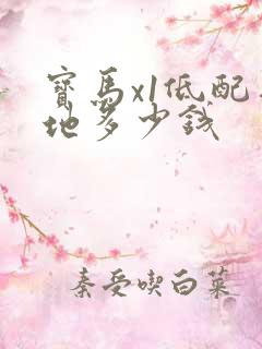宝马x1低配落地多少钱