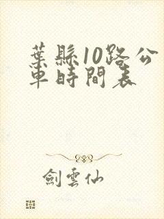 叶县10路公交车时间表