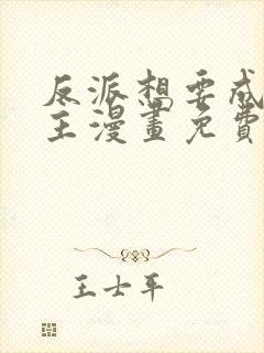 反派想要成为女主漫画免费阅读