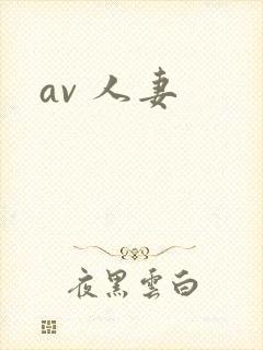 av 人妻
