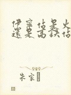 伊宁站是火车站还是高铁站