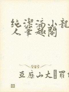 纯洁滴小龙捞尸人笔趣阁