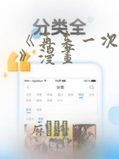 《再来一次好吗》漫画：结局+番外