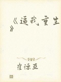 《逼我重生是吧》