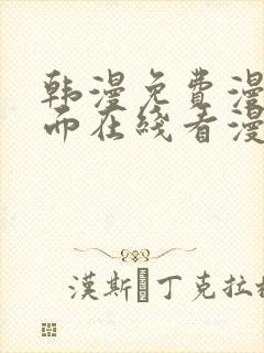 韩漫免费漫画页面在线看漫画