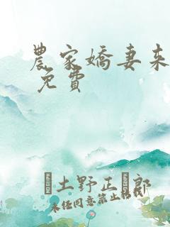 农家娇妻来种田 免费