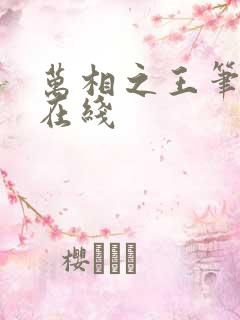 万相之王笔趣阁在线