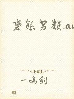 变态另类.av