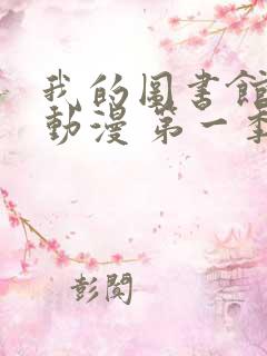 我的图书馆女友动漫 第一季免费观看