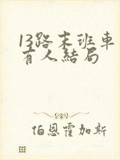 13路末班车所有人结局