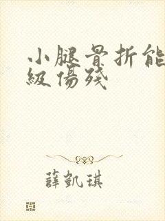 小腿骨折能评几级伤残