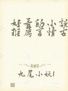 好看的小说完本推荐言情古言