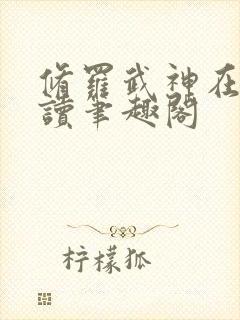 修罗武神在线阅读笔趣阁 修罗武神在线阅读笔趣阁