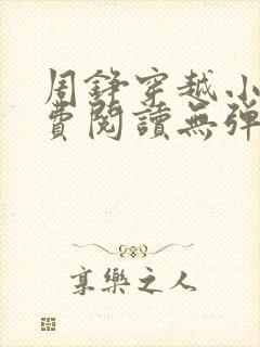 周铮穿越小说免费阅读无弹窗