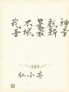 我不是戏神三九音域最新章下载