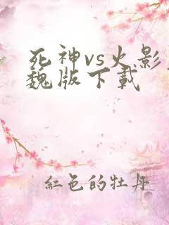 死神vs火影老魏版下载 死神vs火影老魏版下载