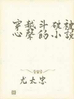 穿越斗破被偷听心声的小说