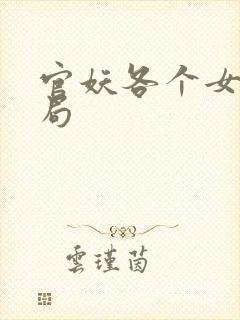 官妖各个女主结局 官妖各个女主结局