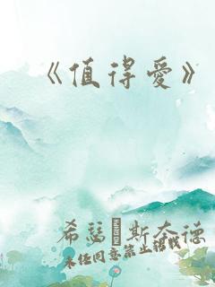 《值得爱》结局