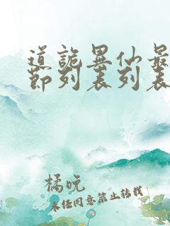 道诡异仙最新章节列表列表