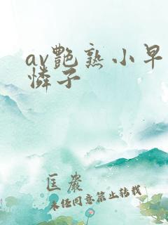 av艳熟小早川怜子