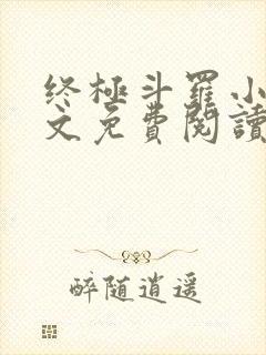 终极斗罗小说全文免费阅读 终极斗罗小说全文免费阅读