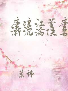 唐浪江萱唐芸渐渐沉沦佚名 唐浪江萱唐芸渐渐沉沦佚名