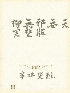 柳无邪吞天神鼎完整版