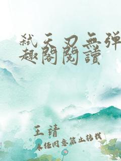 弑天刃无弹窗笔趣阁阅读