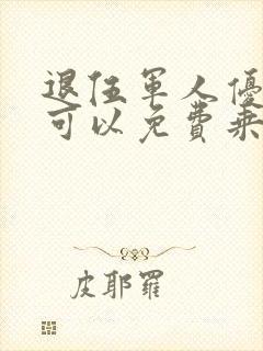 退伍军人优待证可以免费乘坐公交车吗