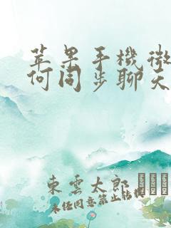 苹果手机微信如何同步聊天记录吗