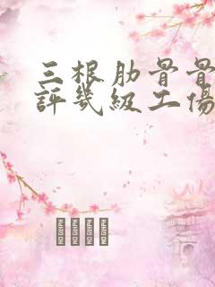 三根肋骨骨折能评几级工伤