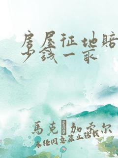 房屋征地赔偿多少钱一亩