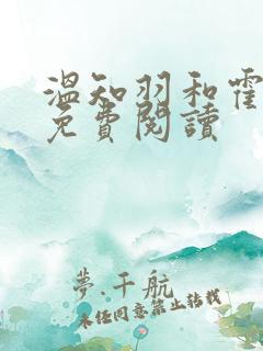 温知羽和霍司砚免费阅读