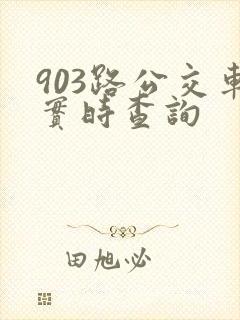 903路公交车实时查询