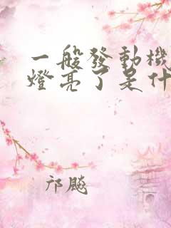 一般发动机故障灯亮了是什么原因