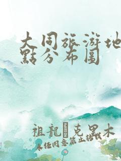 大同旅游地图景点分布图