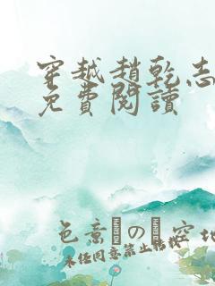 穿越赵乾志陈芸免费阅读