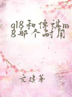 gl8和传祺m8哪个耐用