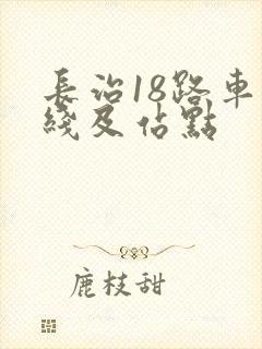 长治18路车路线及站点