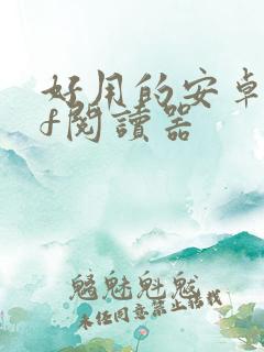 好用的安卓pdf阅读器 好用的安卓pdf阅读器
