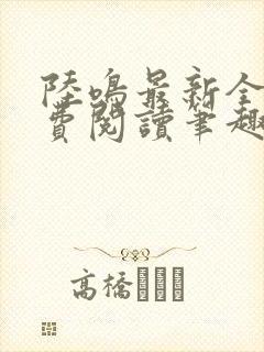 陆鸣最新全文免费阅读笔趣阁