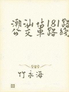 潮汕站181路公交车路线时间表