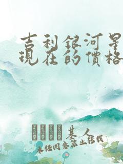 吉利银河星耀8现在的价格