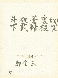 斗破苍穹txt下载精校完整版 斗破苍穹txt下载精校完整版